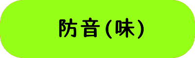 防音(味)の画像