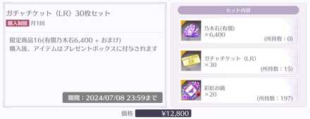 ガチャチケット(LR)30枚セットがおすすめ