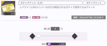 通常乃木石でガチャチケット(LR)を入手