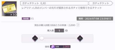 ガチャチケット(LR)10枚セットもおすすめ