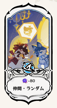 仲間・ランダム