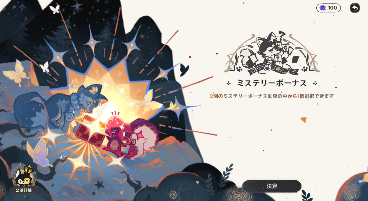 ミステリーボーナス