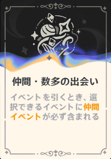 仲間・数多の出会い