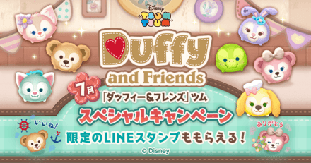 ダッフィーフレンズキャンペーン