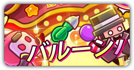 バルーンパーティイベント