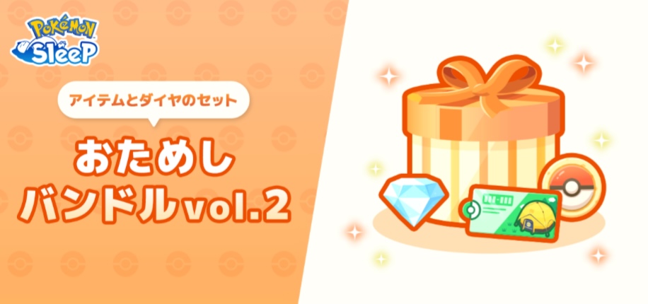 おためしバンドル