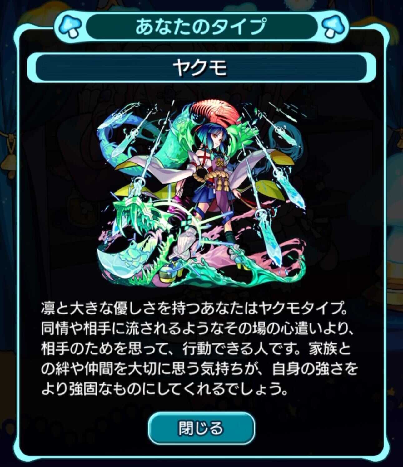 ヤクモ タイプ診断