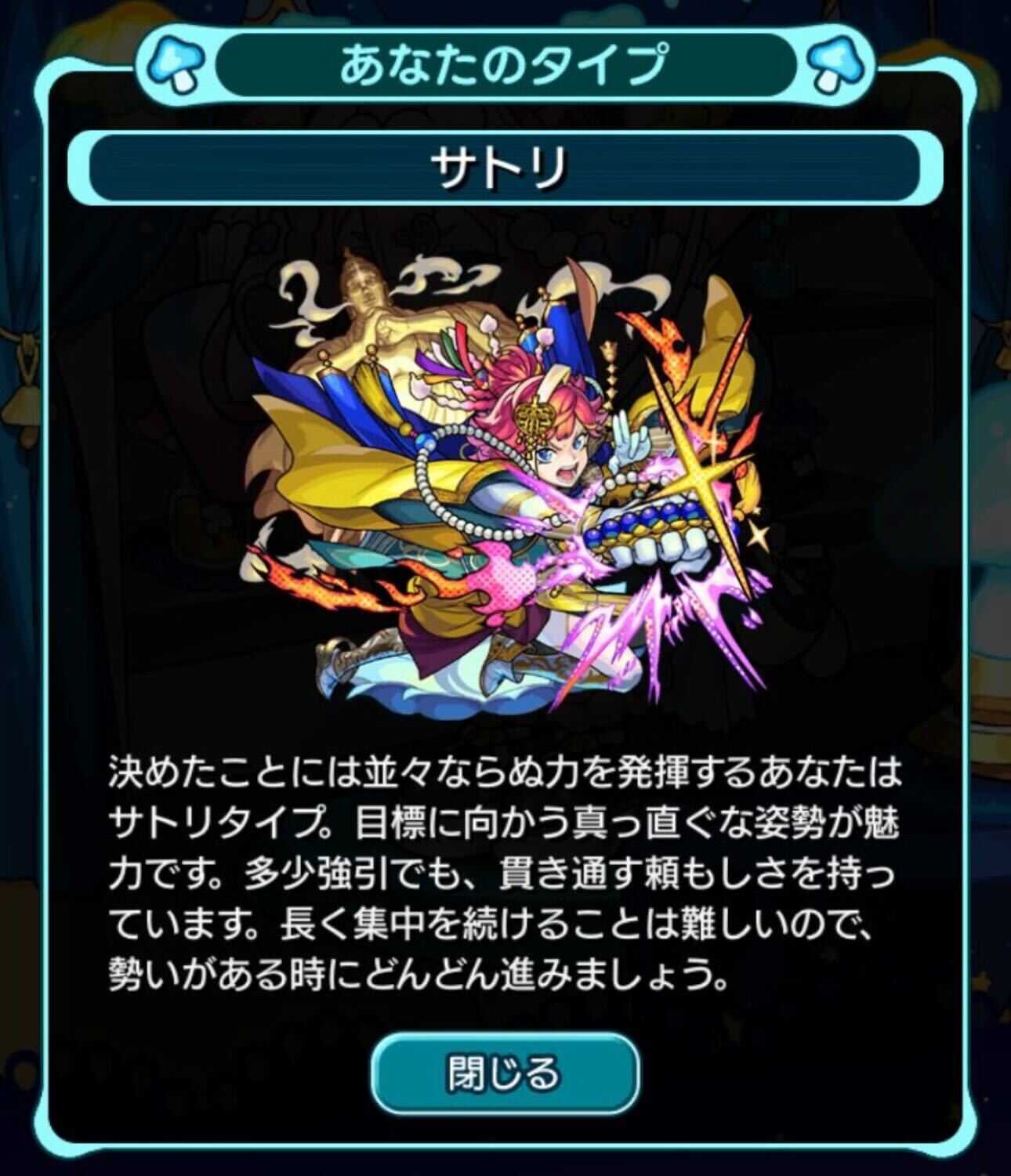 サトリ タイプ診断