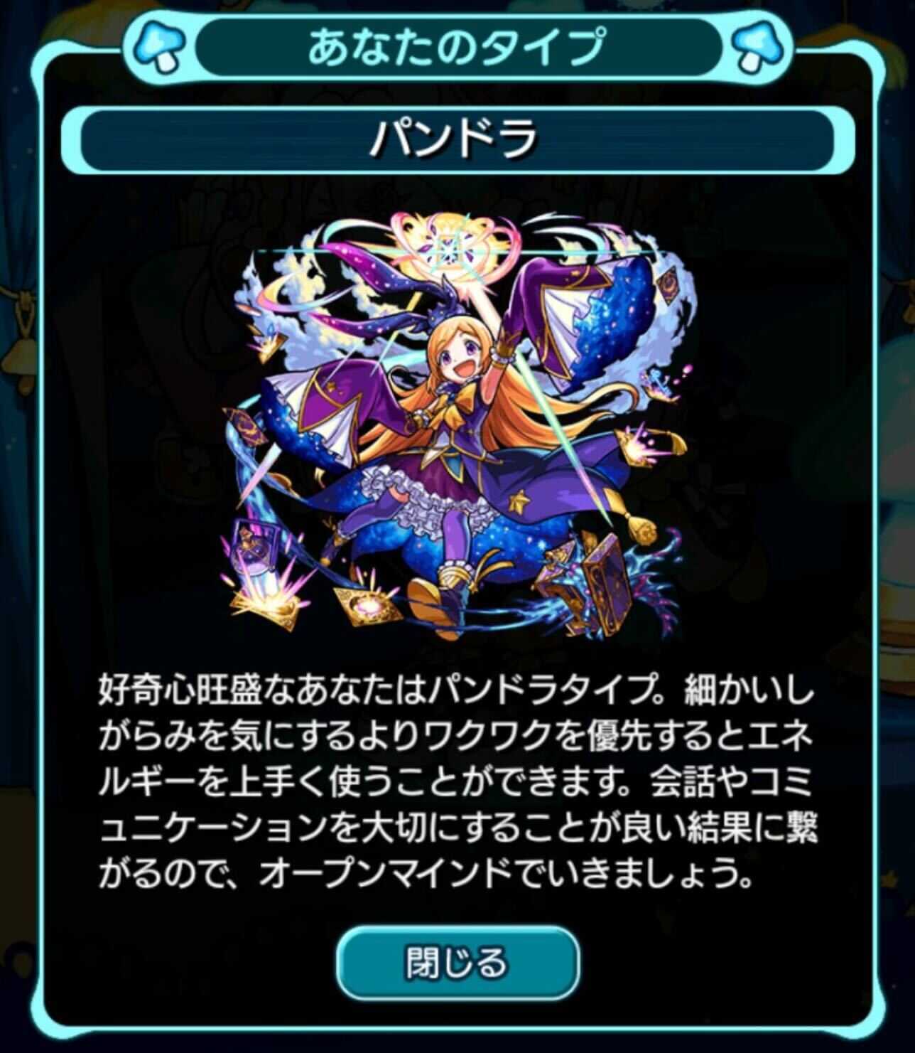 パンドラ タイプ診断
