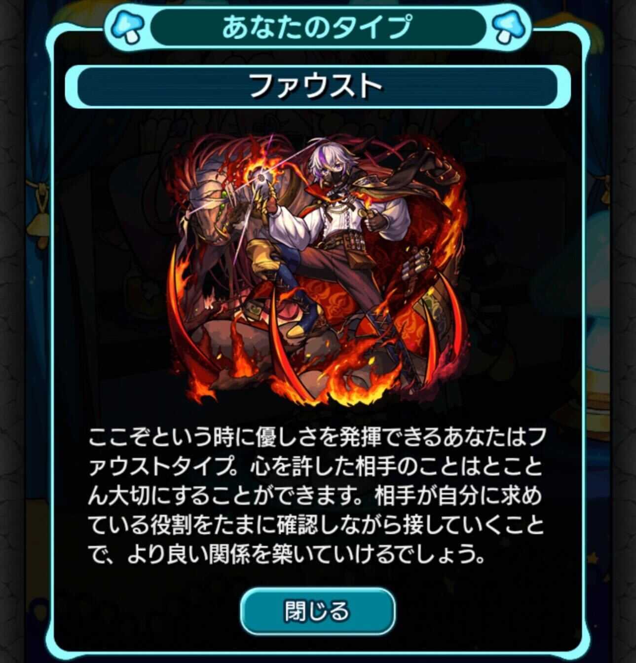 ファウスト タイプ診断