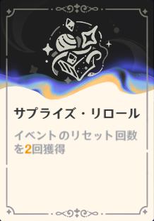 サブライズ・リロール