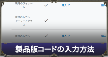 FF14】製品版コードの入力方法｜レジストレーションコードはどこに登録