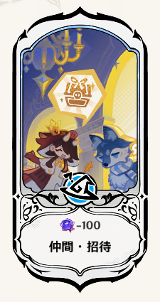 仲間・招待
