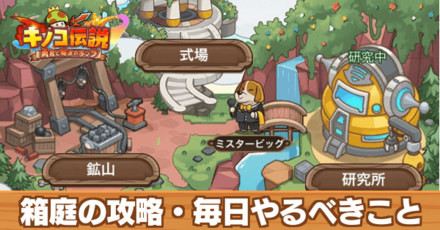 箱庭の攻略・毎日やるべきこと