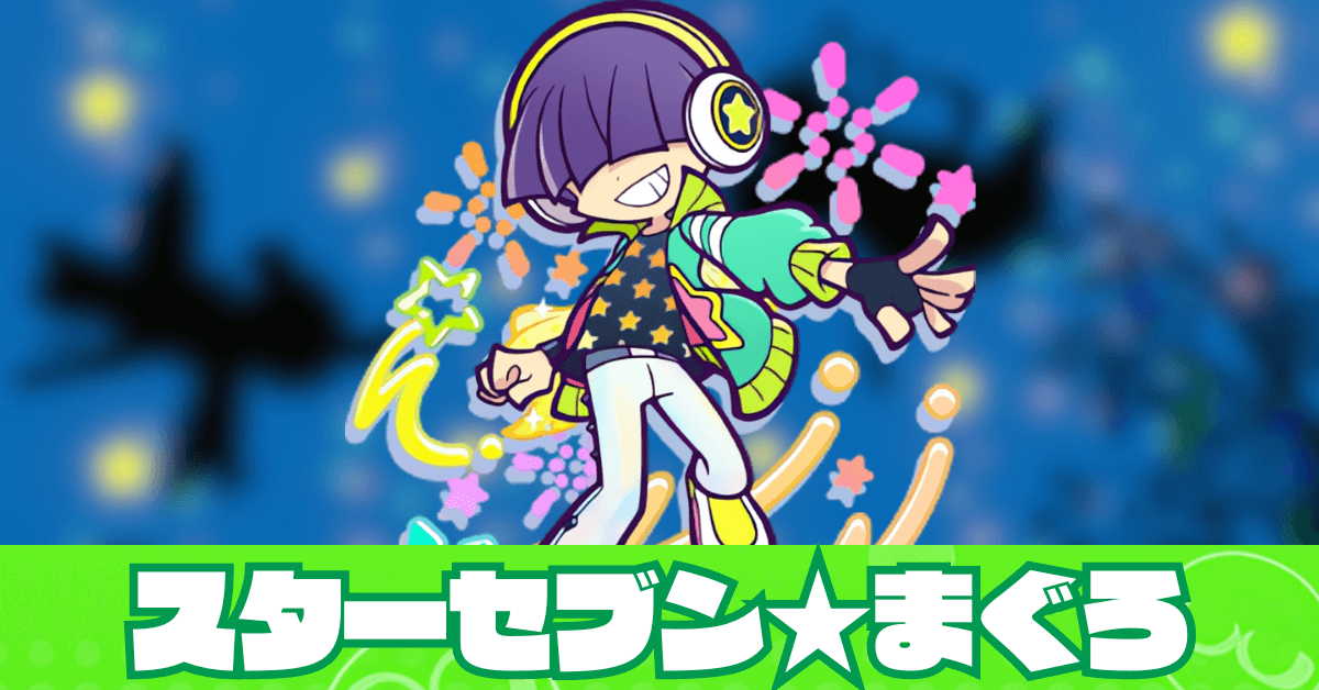 スターセブン★まぐろ