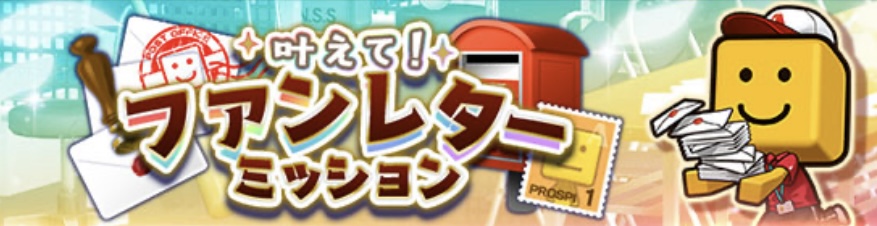ファンレターミッション
