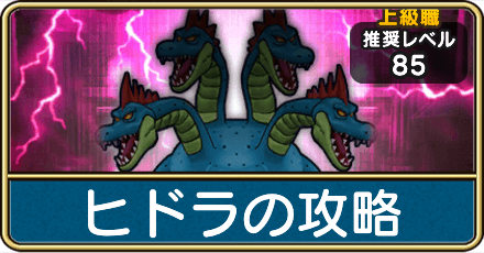 ヒドラの攻略