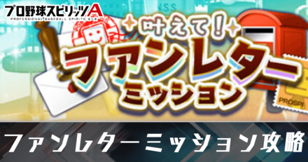 ファンレターミッション攻略