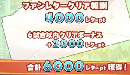 6試合以内のクリアを目指す