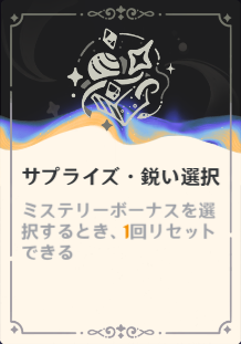 サプライズ・鋭い選択