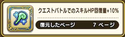 ReWALKクエスト中のスキルHP回復量も10%上がる