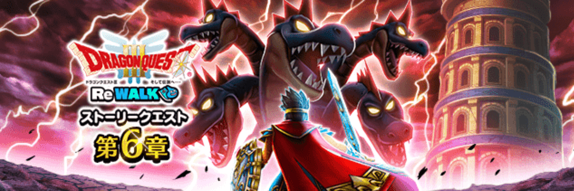 ドラクエ3ReWALKイベント6章