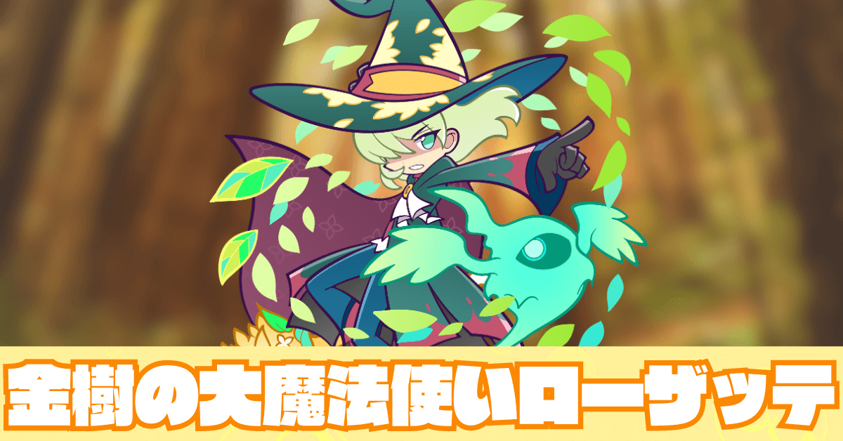 金樹の大魔法使いローザッテ