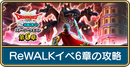 ドラクエ3ReWALKイベント6章の攻略