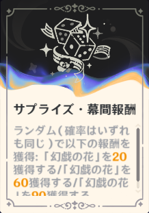 サプライズ・幕間報酬