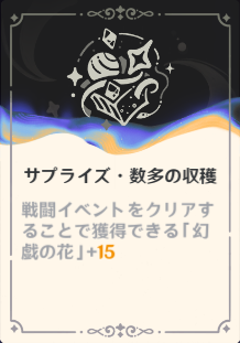 サプライズ・数多の収穫