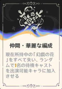 仲間・華麗な編成