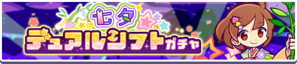 七夕デュアルシフトガチャ