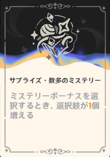 サプライズ・数多のミステリー