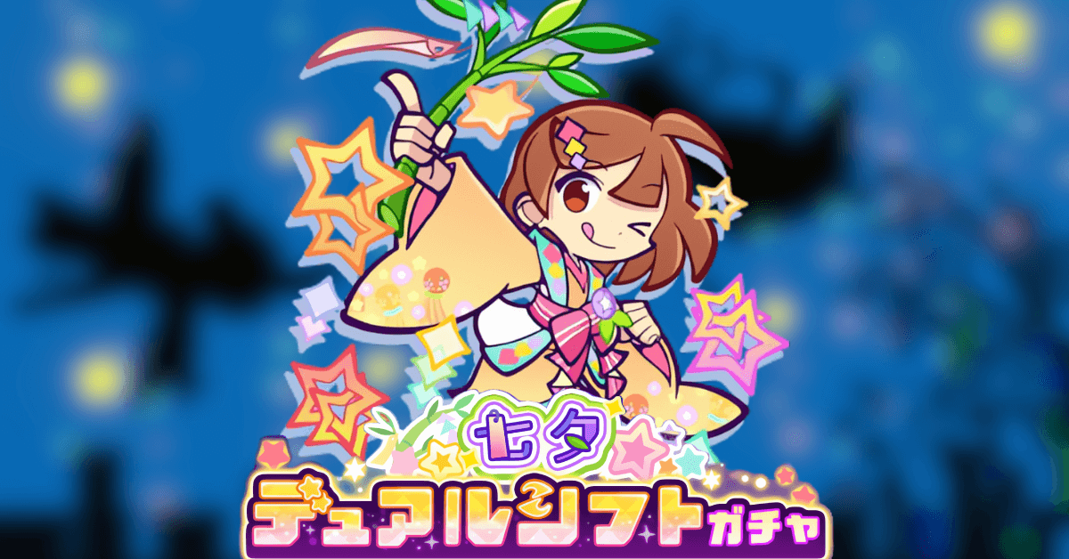 七夕デュアルシフトガチャ