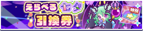 えらべる七夕引換券