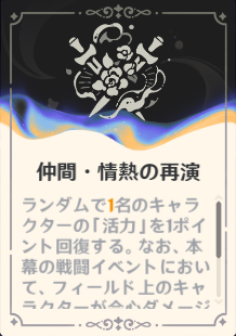 仲間・情熱の再演