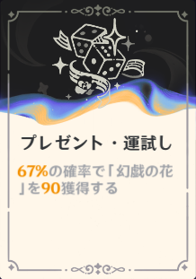 プレゼント・運試し