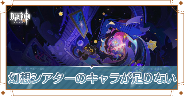 幻想シアターのキャラが足りない場合の解決策