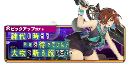 神代の時からキミを待っていたよ　さあ、大物を斬る旅に出ようの画像