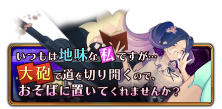 いつもは地味な私ですが…大砲で道を切り開くので、おそばに置いてくれませんか？の画像