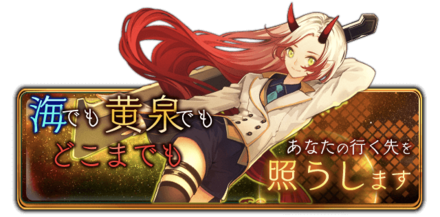 海でも黄泉でもどこまでも　あなたの行く先を照らしますの画像
