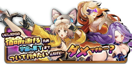 いにしえからの宿命を遂げるため宇宙の果てまでついて行きたいんですけど…ダメですか…？の画像