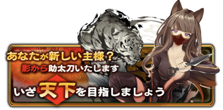 あなたが新しい主様？影から助太刀いたします　いざ天下を目指しましょうの画像