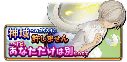 神域への立ち入りは許しません…けど、あなただけは別なのですの画像