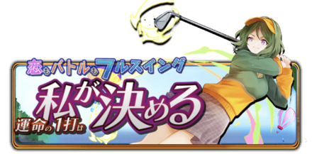 恋もバトルもフルスイング　運命の一打は私が決めるの画像