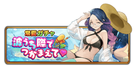 常夏ガチャ　波打ち際でつかまえて♡の画像