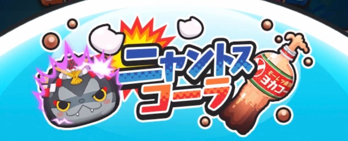 ニャントスコーラ遊び方とコツ