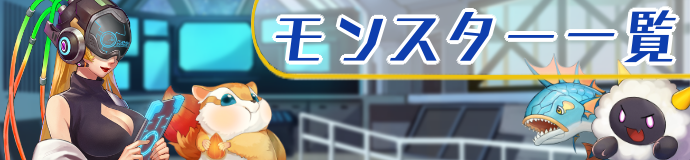 モンスター一覧バナー