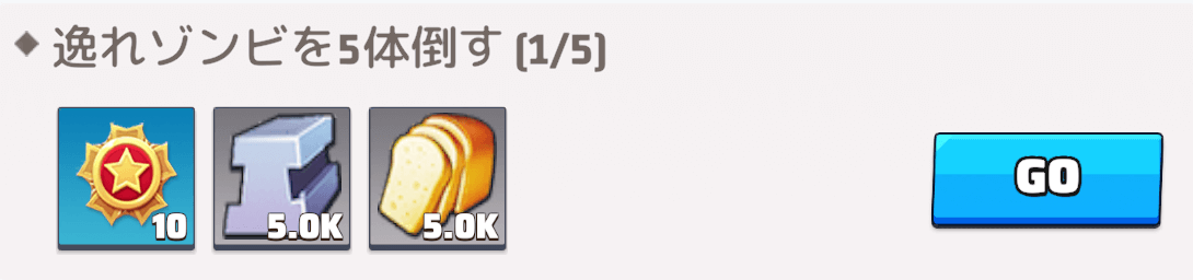 デイリークエストを達成できる