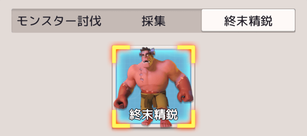 終末精鋭は連盟員で協力して討伐するコンテンツ